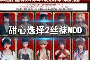 《甜心选择2》丝袜MOD怎么使用 丝袜MOD安装方法介绍