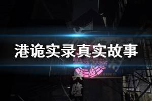 《港诡实录》真实事件是什么 游戏真实事件原型介绍