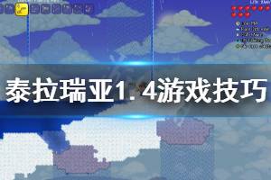 《泰拉瑞亚》1.4有什么技巧 1.4游戏技巧分享