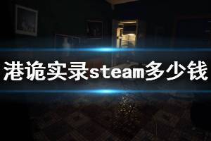 《港诡实录》steam多少钱 steam售价及特色介绍