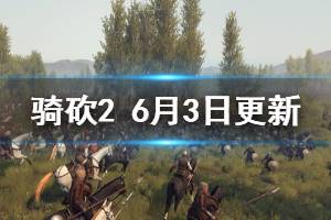 《骑马与砍杀2》6月3日更新了什么 6月3日更新内容介绍