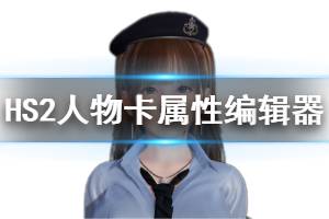 《甜心选择2》人物卡属性编辑器怎么使用 人物卡属性编辑器安装方法说明