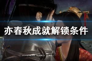 《亦春秋》成就奖杯有哪些？成就解锁条件一览