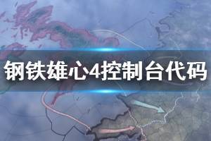 《钢铁雄心4》控制台代码有哪些 常用控制台代码介绍