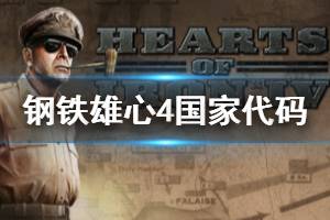 《钢铁雄心4》国家代码是什么 各国家代码介绍