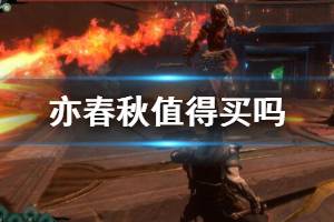 《亦春秋》值得买吗？战斗体统及游戏性试玩心得
