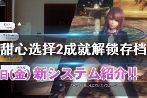 《甜心选择2》成就存档怎么使用 全成就解锁存档使用方法介绍