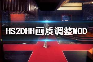 《甜心选择2》DHH画质调整MOD怎么用 DHH画质调整MOD安装方法说明