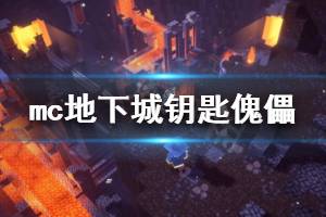 《我的世界地下城》钥匙傀儡有什么用 钥匙傀儡功能介绍