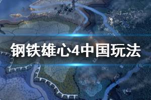 《钢铁雄心4》中国怎么玩 中国玩法思路介绍