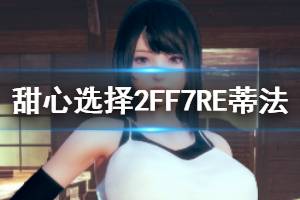 《甜心选择2》蒂法怎么捏 FF7RE蒂法人物一览