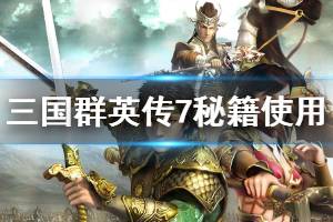 《三国群英传7》秘籍怎么用 秘籍使用方法介绍