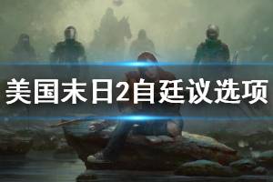 《美国末日2》自廷议选项与场景地选择介绍 自廷议选项有哪些