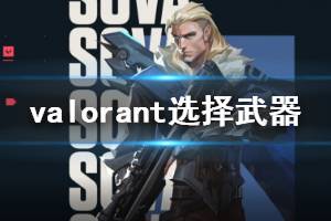 《无畏契约》怎么选择武器 选择武器技巧分享