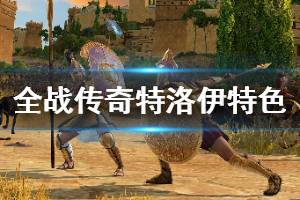 《全面战争传奇特洛伊》特色内容简单介绍 游戏好玩吗？