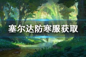 《塞尔达传说荒野之息》防寒服怎么获得 防寒服获取方法介绍