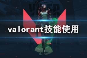 《无畏契约》技能怎么使用 Valorant技能使用技巧分享