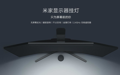 米家显示器挂灯发布 非对称前向投光 众筹价169元！