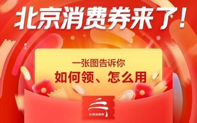 狂撒币 一张图教你如何在京东领取北京122亿元消费券