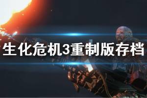 《生化危机3重制版》怎么存档 存档位置一览