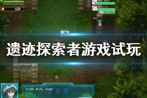《遗迹探索者》游戏值得买吗？游戏试玩心得分享