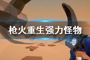 《枪火重生》有什么怪物 游戏强力怪物介绍