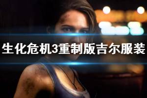 《生化危机3重制版》吉尔服装解锁方法介绍 吉尔服装怎么获得