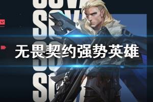 《无畏契约》强势英雄推荐 Valorant哪些英雄好用？