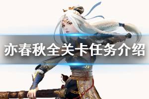 《亦春秋》全关卡任务介绍 任务有哪些？