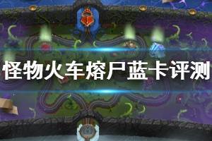 《怪物火车》熔尸哪些蓝卡厉害 熔尸蓝卡效果评测分享