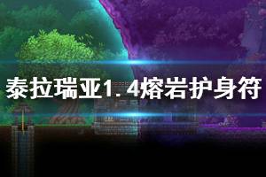《泰拉瑞亚》1.4熔岩护身符怎么获得 1.4熔岩护身符获取方法介绍