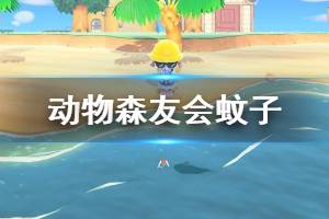 《集合啦动物森友会》蚊子怎么捕捉 蚊子捕捉技巧介绍