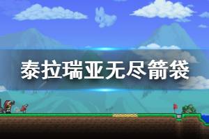 《泰拉瑞亚》无尽箭袋好用吗 无尽箭袋物品介绍