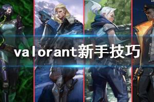 《无畏契约》新人要注意什么 Valorant新手技巧分享