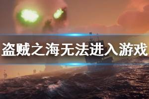 《盗贼之海》进不去怎么办 游戏无法进入解决办法介绍