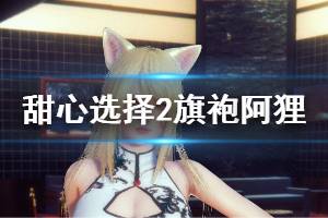 《甜心选择2》旗袍阿狸怎么样 旗袍阿狸人物卡一览