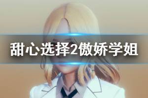 《甜心选择2》傲娇学姐怎么捏 傲娇学姐人物卡图鉴