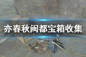 《亦春秋》闽都宝箱收集攻略 闽都宝箱位置在哪里？
