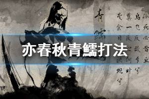 《亦春秋》青鱬怎么打？青鱬boss战打法攻略