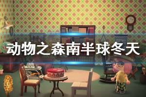 《集合啦动物森友会》南半球什么时候入冬 南半球冬天时间介绍