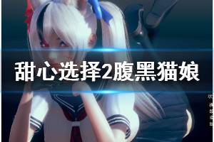 《甜心选择2》腹黑猫娘怎么捏 腹黑猫娘人物卡介绍