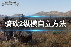 《骑马与砍杀2》1.4.1怎么自立 纵横自立玩法介绍