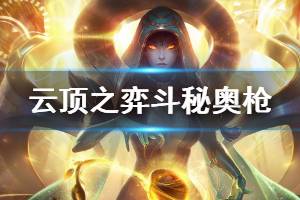 《云顶之弈》斗秘奥枪怎么玩 斗秘奥枪运营技巧介绍