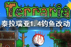 《泰拉瑞亚》1.4钓鱼有什么改动 1.4钓鱼改动一览