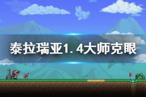 《泰拉瑞亚》1.4大师克眼怎么打 1.4大师克苏鲁之眼攻略介绍