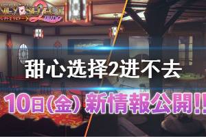 《甜心选择2》卡载入界面怎么办 进不去解决方法介绍