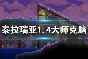 《泰拉瑞亚》1.4大师克脑怎么打 1.4大师克苏鲁之脑打法介绍