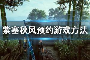 《紫塞秋风》官网怎么预约？预约游戏方法介绍