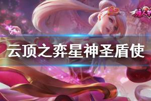 《云顶之弈》星神圣盾使视频教程 星神圣盾使怎么玩