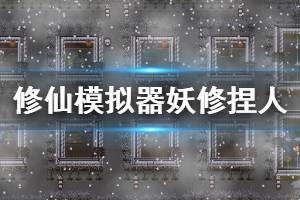 《了不起的修仙模拟器》妖修怎么捏 妖修捏人方法介绍